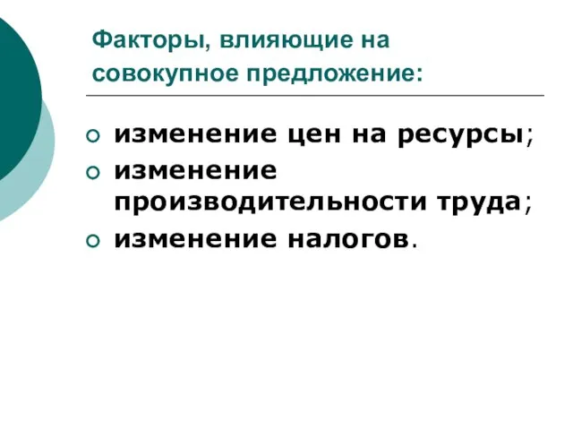 Факторы, влияющие на совокупное предложение: изменение цен на ресурсы; изменение производительности труда; изменение налогов.