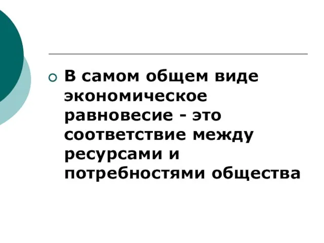 В самом общем виде экономическое равновесие - это соответствие между ресурсами и потребностями общества