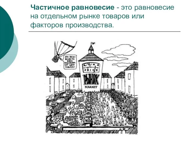 Частичное равновесие - это равновесие на отдельном рынке товаров или факторов производства.