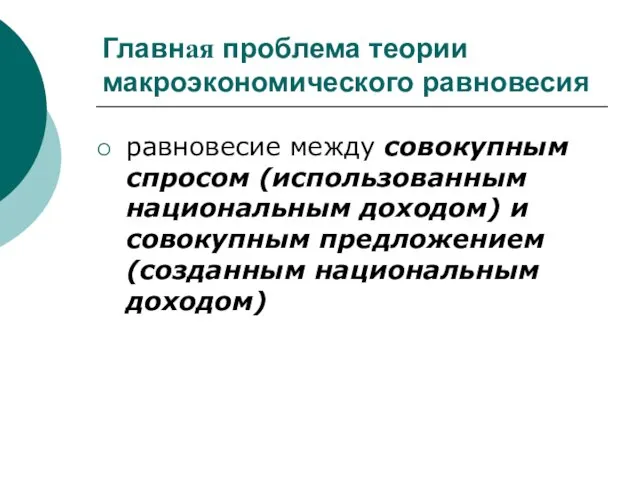 Главная проблема теории макроэкономического равновесия равновесие между совокупным спросом (использованным национальным