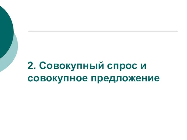 2. Совокупный спрос и совокупное предложение