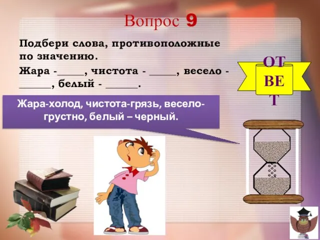 Вопрос 9 Подбери слова, противоположные по значению. Жара -_____, чистота -