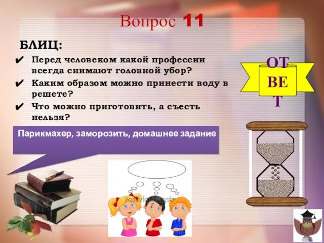 Вопрос 11 БЛИЦ: Перед человеком какой профессии всегда снимают головной убор?