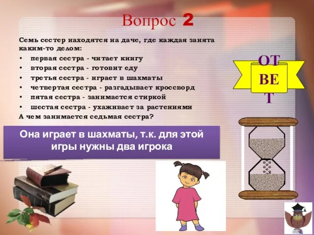 Вопрос 2 Семь сестер находятся на даче, где каждая занята каким-то