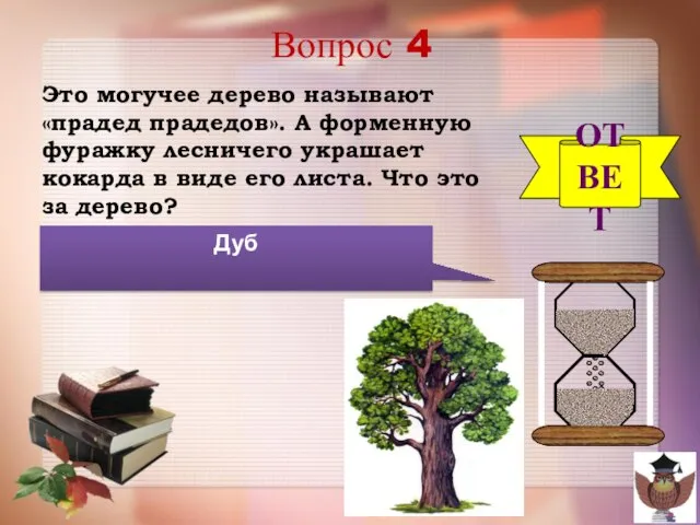 Вопрос 4 Это могучее дерево называют «прадед прадедов». А форменную фуражку