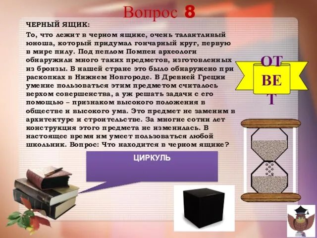 Вопрос 8 ЧЕРНЫЙ ЯЩИК: То, что лежит в черном ящике, очень