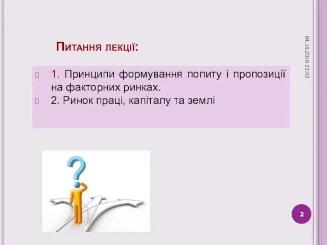 Питання лекції: 1. Принципи формування попиту і пропозиції на факторних ринках.