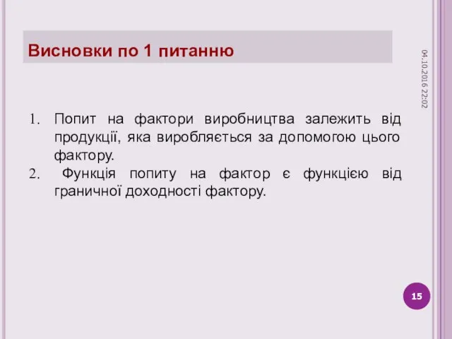 Висновки по 1 питанню Попит на фактори виробництва залежить від продукції,