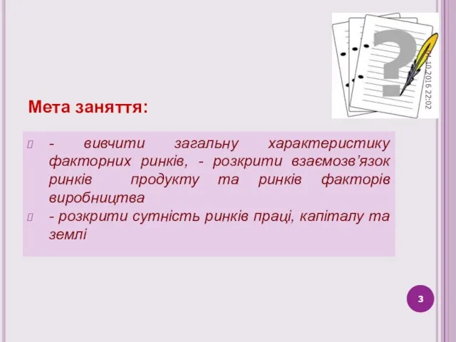 Мета заняття: - вивчити загальну характеристику факторних ринків, - розкрити взаємозв’язок