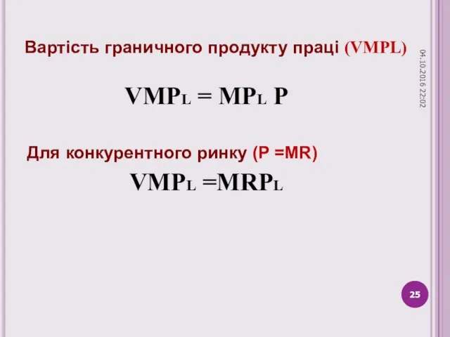 Вартість граничного продукту праці (VMPL) VMPL = MPL P Для конкурентного