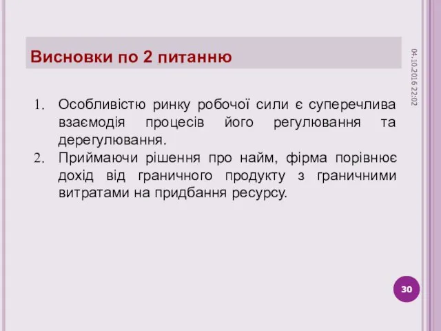 Висновки по 2 питанню Особливістю ринку робочої сили є суперечлива взаємодія