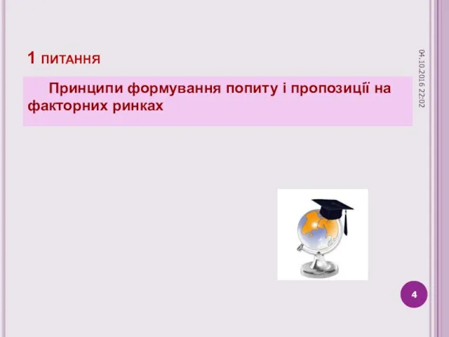 1 питання Принципи формування попиту і пропозиції на факторних ринках 04.10.2016 22:02