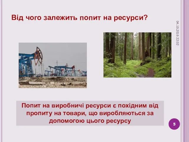 Від чого залежить попит на ресурси? Попит на виробничі ресурси є