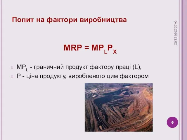 Попит на фактори виробництва MRP = MPLPX MPL - граничний продукт