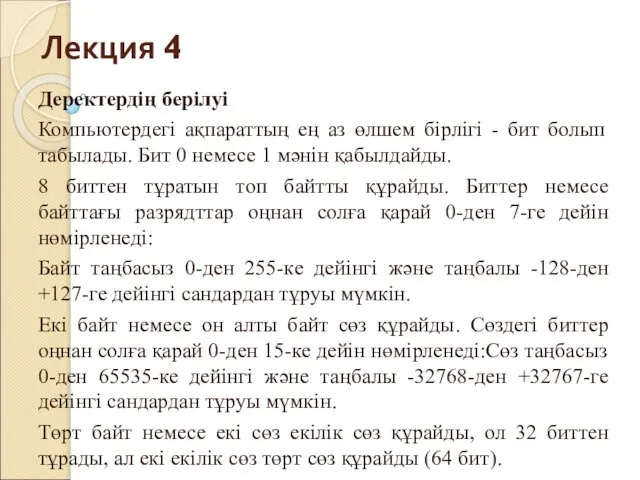 Лекция 4 Деректердің берілуі Компьютердегі ақпараттың ең аз өлшем бірлігі -