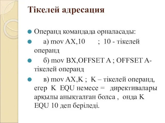 Тікелей адресация Операнд командада орналасады: а) mov AX,10 ; 10 -