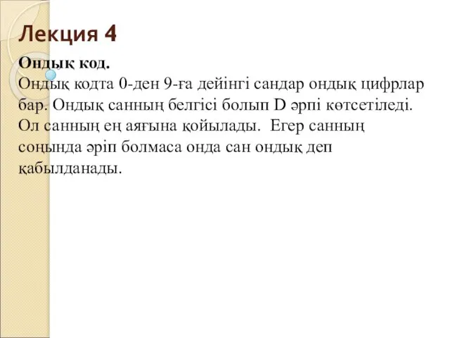 Лекция 4 Ондық код. Ондық кодта 0-ден 9-ға дейінгі сандар ондық