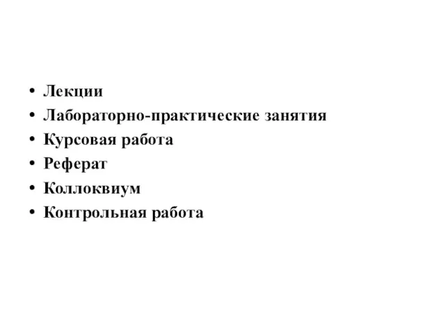 Лекции Лабораторно-практические занятия Курсовая работа Реферат Коллоквиум Контрольная работа