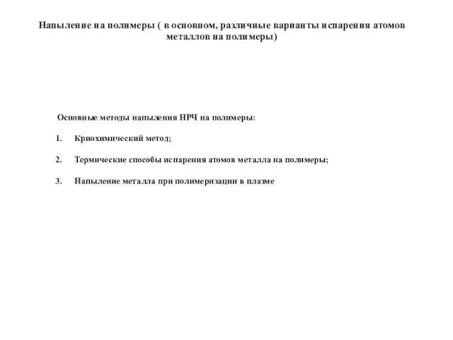 Напыление на полимеры ( в основном, различные варианты испарения атомов металлов