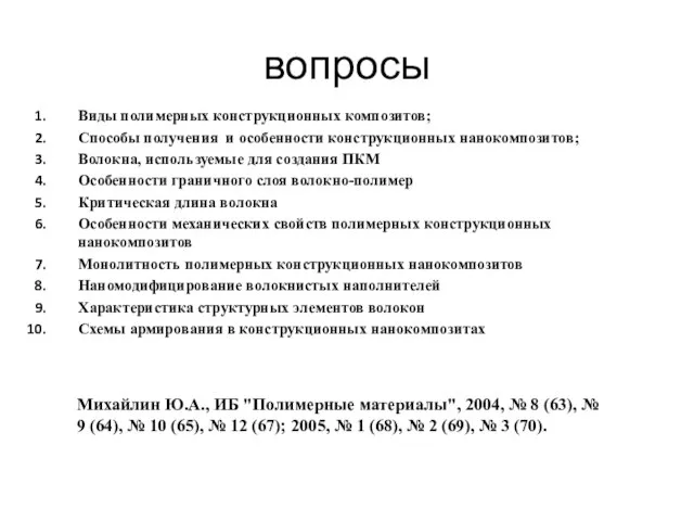 вопросы Виды полимерных конструкционных композитов; Способы получения и особенности конструкционных нанокомпозитов;