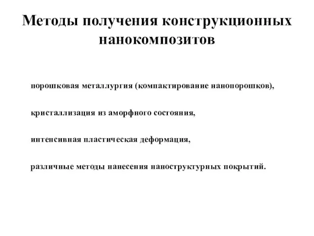 Методы получения конструкционных нанокомпозитов порошковая металлургия (компактирование нанопорошков), кристаллизация из аморфного