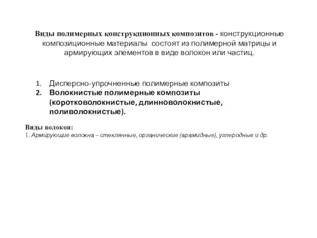 Виды полимерных конструкционных композитов - конструкционные композиционные материалы состоят из полимерной