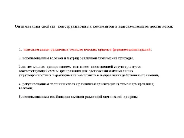 Оптимизация свойств конструкционных композитов и нанокомпозитов достигается: 1.​ использованием различных технологических