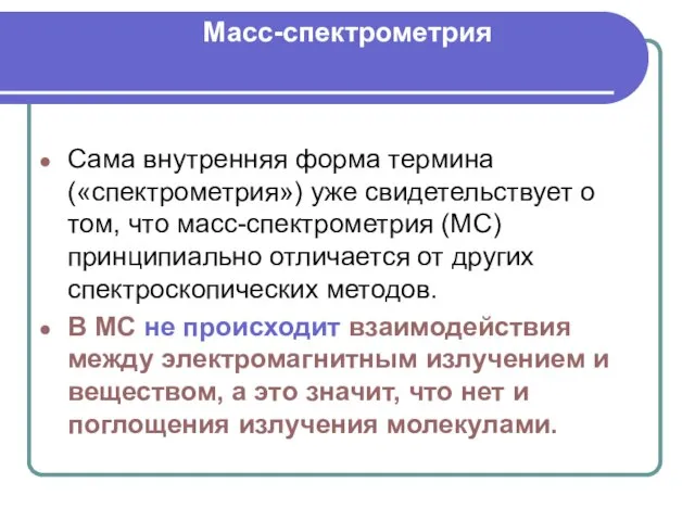 Масс-спектрометрия Сама внутренняя форма термина («спектрометрия») уже свидетельствует о том, что