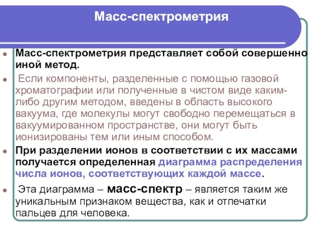 Масс-спектрометрия Масс-спектрометрия представляет собой совершенно иной метод. Если компоненты, разделенные с