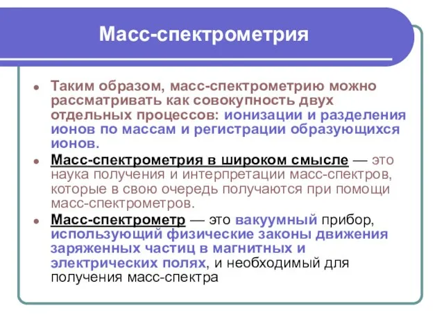 Масс-спектрометрия Таким образом, масс-спектрометрию можно рассматривать как совокупность двух отдельных процессов: