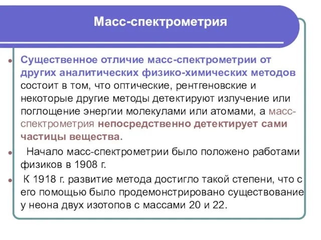 Масс-спектрометрия Существенное отличие масс-спектрометрии от других аналитических физико-химических методов состоит в