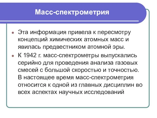 Масс-спектрометрия Эта информация привела к пересмотру концепций химических атомных масс и