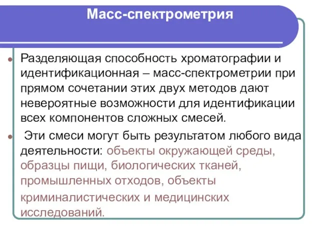 Масс-спектрометрия Разделяющая способность хроматографии и идентификационная – масс-спектрометрии при прямом сочетании