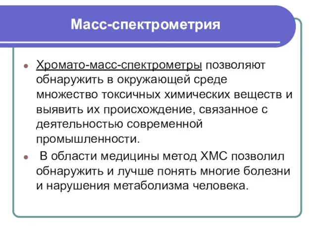 Масс-спектрометрия Хромато-масс-спектрометры позволяют обнаружить в окружающей среде множество токсичных химических веществ