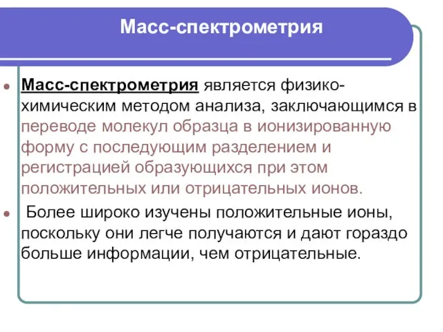 Масс-спектрометрия Масс-спектрометрия является физико-химическим методом анализа, заключающимся в переводе молекул образца