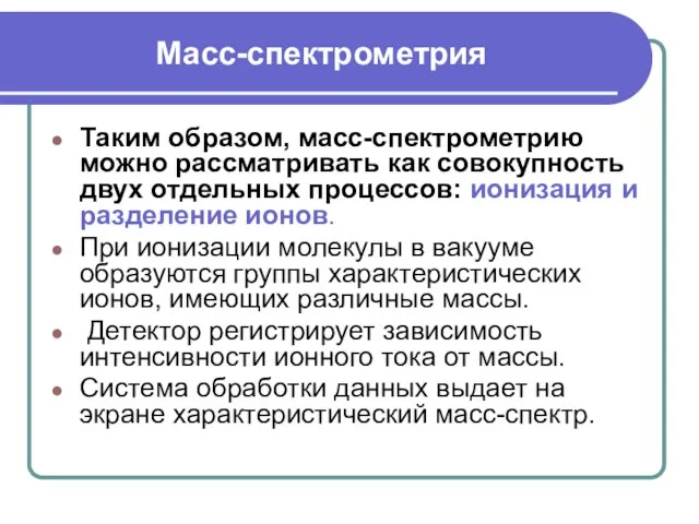 Масс-спектрометрия Таким образом, масс-спектрометрию можно рассматривать как совокупность двух отдельных процессов: