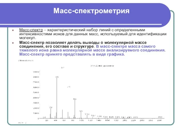 Масс-спектрометрия Масс-спектр – характеристический набор линий с определенными интенсивностями ионов для