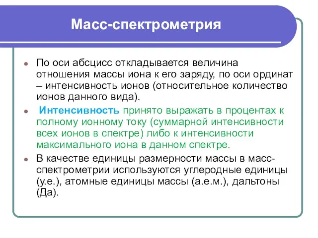 Масс-спектрометрия По оси абсцисс откладывается величина отношения массы иона к его