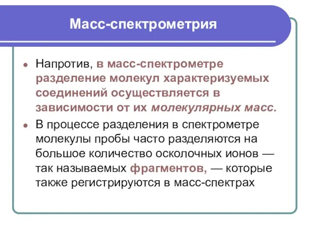 Масс-спектрометрия Напротив, в масс-спектрометре разделение молекул характеризуемых соединений осуществляется в зависимости