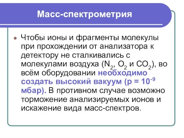 Масс-спектрометрия Чтобы ионы и фрагменты молекулы при прохождении от анализатора к