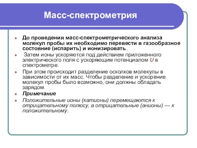 Масс-спектрометрия До проведения масс-спектрометрического анализа молекул пробы их необходимо перевести в