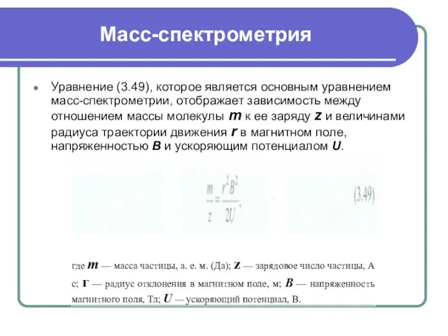 Масс-спектрометрия Уравнение (3.49), которое является основным уравнением масс-спектрометрии, отображает зависимость между