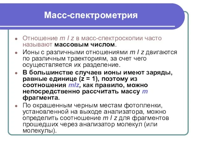 Масс-спектрометрия Отношение т I z в масс-спектроскопии часто называют массовым числом.