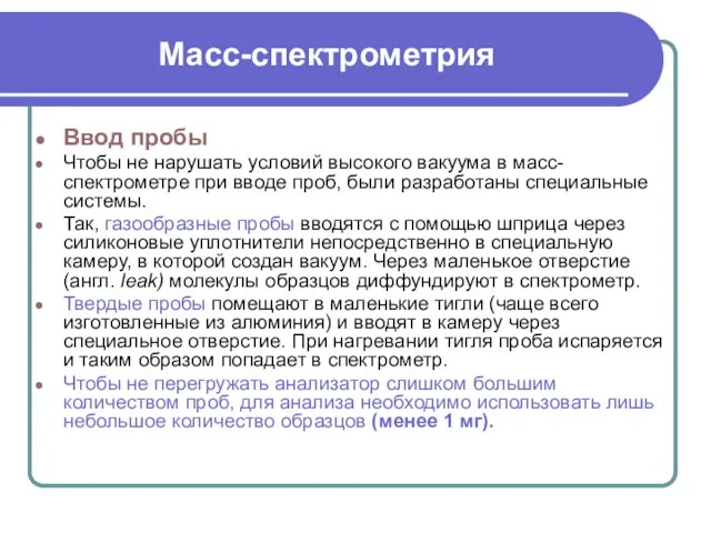 Масс-спектрометрия Ввод пробы Чтобы не нарушать условий высокого вакуума в масс-спектрометре