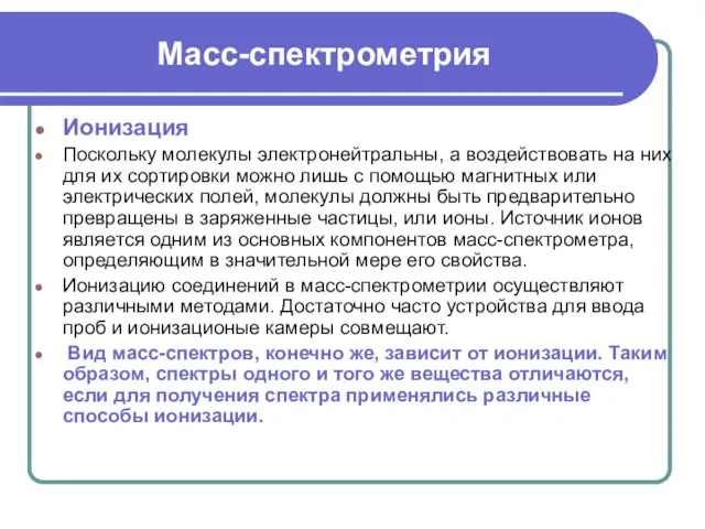 Масс-спектрометрия Ионизация Поскольку молекулы электронейтральны, а воздействовать на них для их