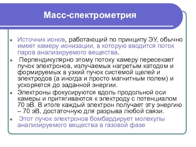 Масс-спектрометрия Источник ионов, работающий по принципу ЭУ, обычно имеет камеру ионизации,