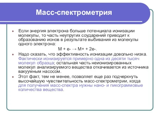 Масс-спектрометрия Если энергия электрона больше потенциала ионизации молекулы, то часть неупругих