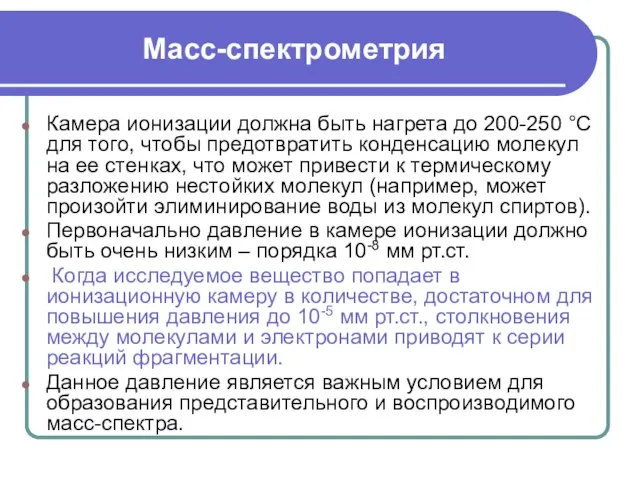 Масс-спектрометрия Камера ионизации должна быть нагрета до 200-250 °С для того,