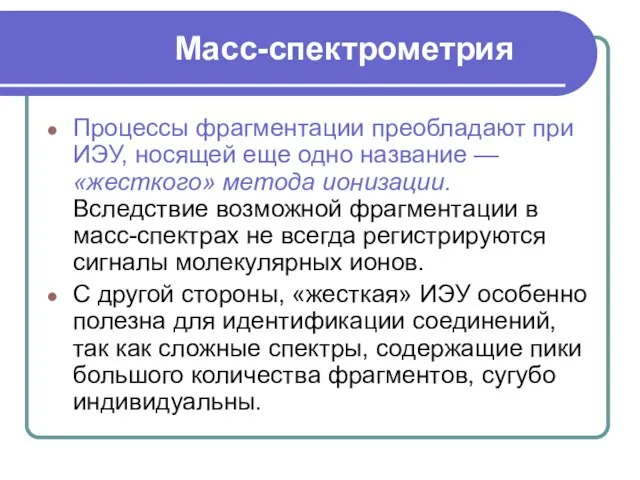 Масс-спектрометрия Процессы фрагментации преобладают при ИЭУ, носящей еще одно название —