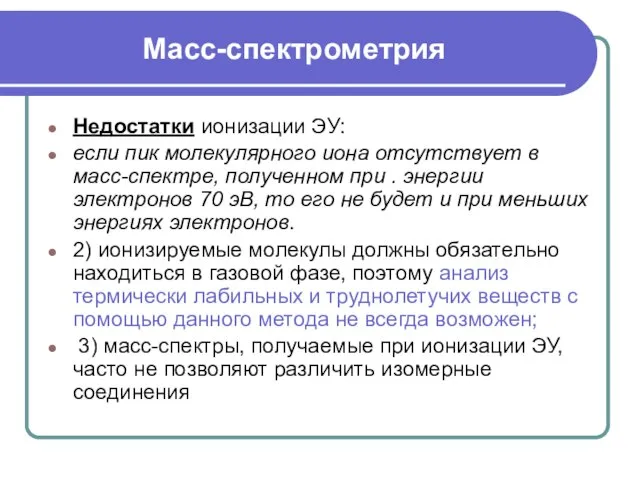 Масс-спектрометрия Недостатки ионизации ЭУ: если пик молекулярного иона отсутствует в масс-спектре,